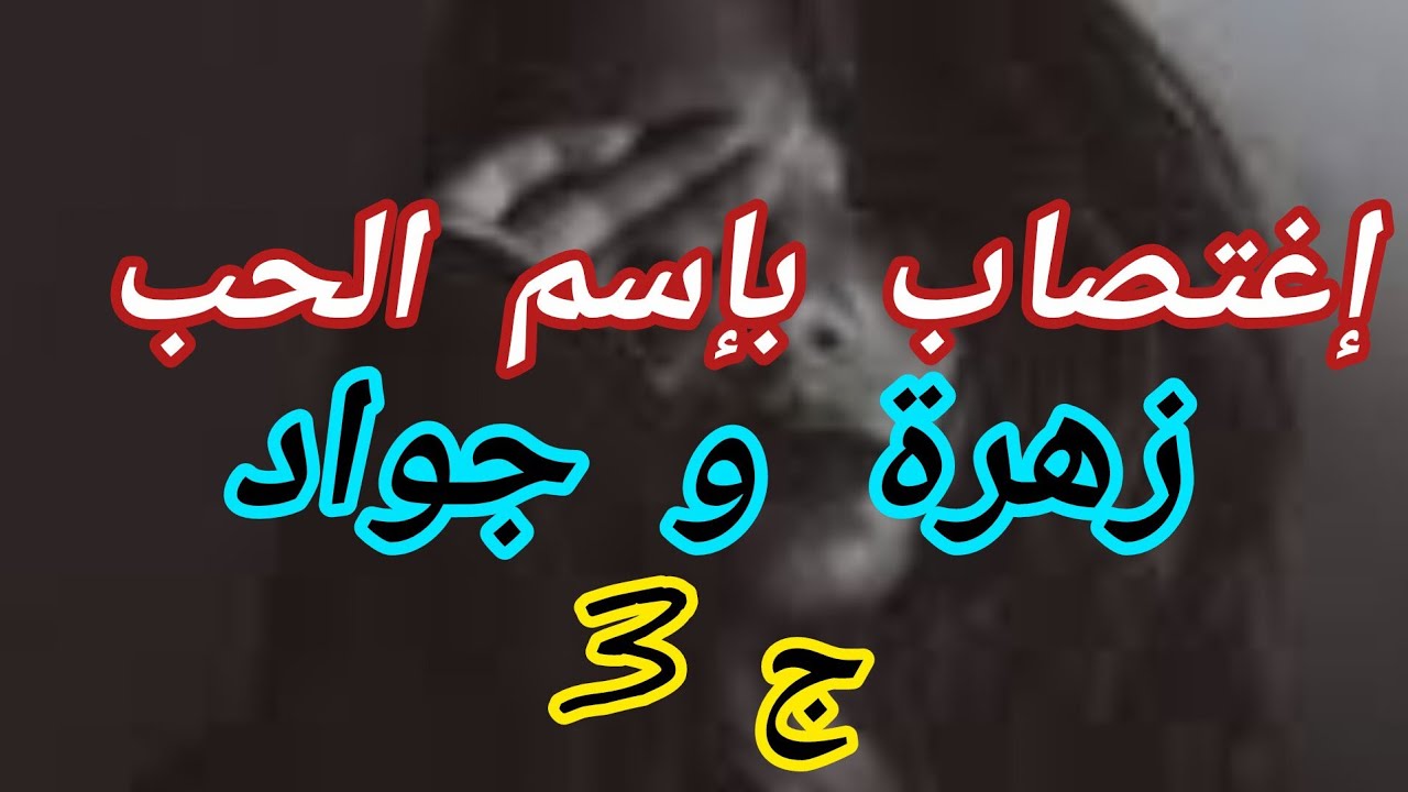 عجوزتي دارتني خديمة عندها وعند ضرتي ...وجواد كي سمع هبل وخرجني من عندهم😲😲😲