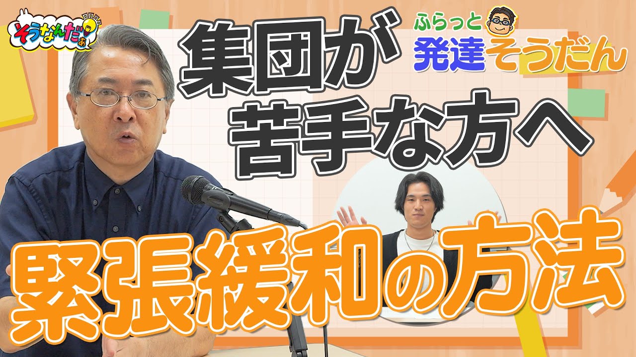 【質問】どうしたら集団の中で緊張せずに気持ちを伝えることができる？