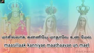 Download Lagu masila kanniye matha song lyrics மாசில்லா கன்னியே மாதாவே tamil matha songs #thomas #avemaria #tamil MP3 Download Lagu masila kanniye matha song lyrics மாசில்லா கன்னியே மாதாவே tamil matha songs #thomas #avemaria #tamil MP3