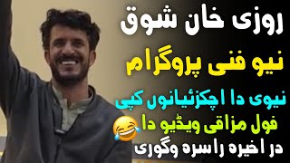 Rozi Khan Shawq New Funny Video28112025