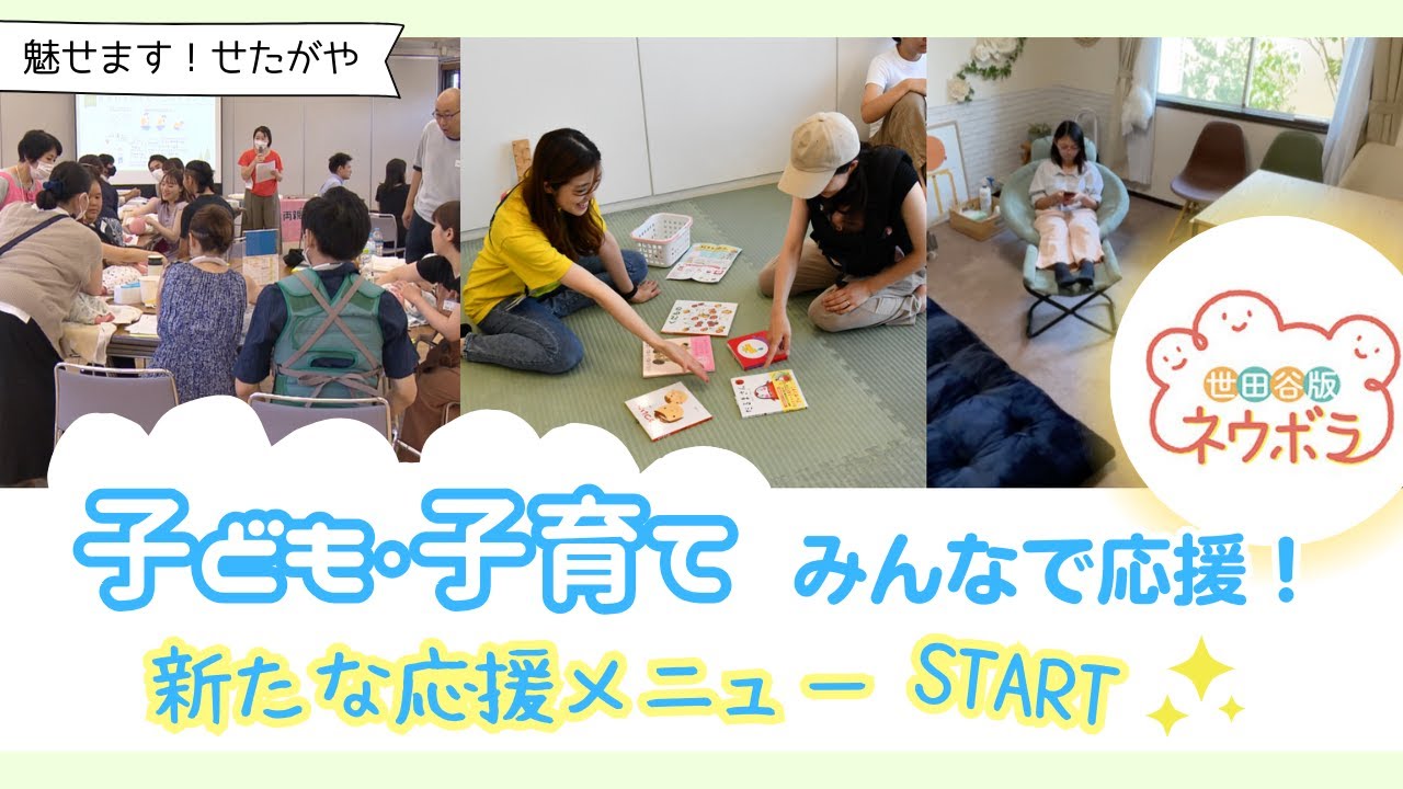 魅せます！せたがや「子ども・子育てみんなで応援！～新たな応援