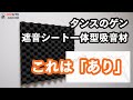 お手軽防音の救世主？！タンスのゲン『遮音シート一体型吸音材』の実力を検証！