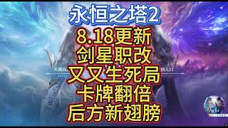 【永恒之塔2】8 19剑星,木桩提10%,实战更多,刷cd更快,buff覆盖率增加,容错增加,其他不变。50系DLSS改善闪退 【AION2】#aion2