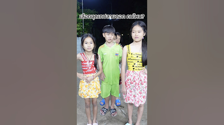 เลือกชุดเทประวังแตกลายดอก ทูโทน คนไหน?? #shorts