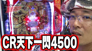 ういち・中武・オモCのそうだ、遊びに行こう！ 32話【CR天下一閃4500