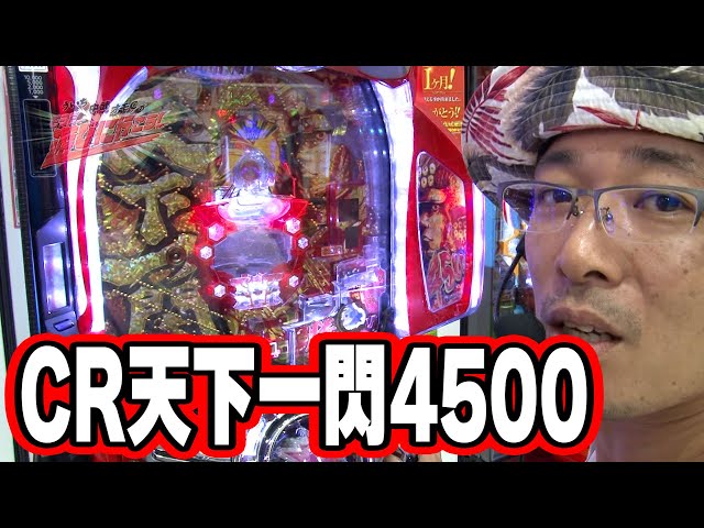 ういち・中武・オモCのそうだ、遊びに行こう！ 32話【CR天下一閃4500