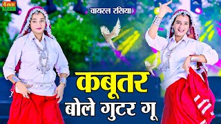Download Lagu कबूतर बोले गुटर गु | Kabutar Bole Gutar Gu | New Dj Rasiya 2025 | DG Mawai Rasiya | Meenu Sharma MP3