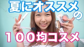夏にオススメ１００均コスメ