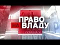 Право на владу за 22 листопада 2018 року