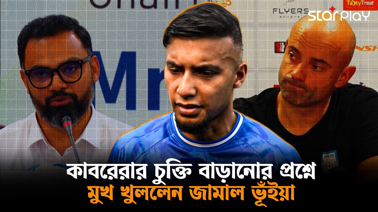 ক্রীড়া প্রতিমন্ত্রীর উদ্যোগ, স্বাগত জানালেন জামাল ভূঁইয়া | Star Play