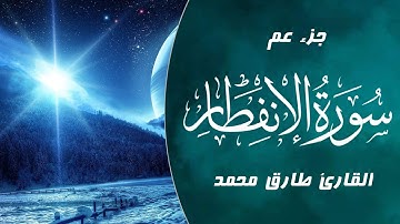 Tareq Mohammad | 082. Al-Infitar | القارئ طارق محمد | سورة الانفطار