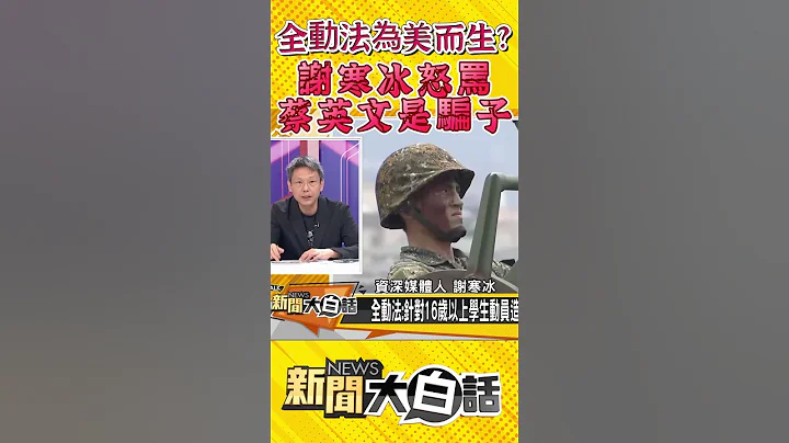 全動法為美而生？謝寒冰怒罵 蔡英文是騙子 #Shorts - 天天要聞