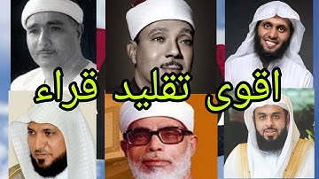 تقليد اصوات كبار قراء القرآن الكريم - محمد هدهود