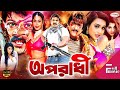 Oporadhi | অপরাধী | Bangla Full Movie HD | Alexander Bo | Poly | Amit Hasan | Nodi | Tamanna | Miju