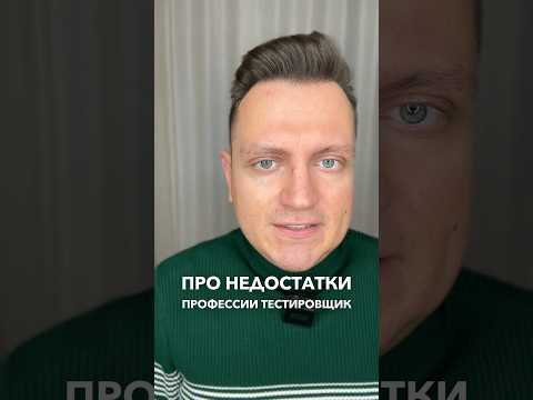 НЕДОСТАТКИ ПРОФЕССИИ ТЕСТИРОВЩИК #войтивайти #shorts #тестировщик