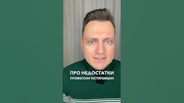 НЕДОСТАТКИ ПРОФЕССИИ ТЕСТИРОВЩИК #войтивайти #shorts #тестировщик