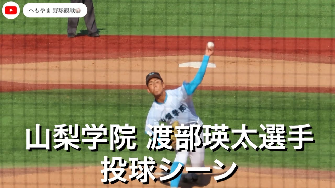 山梨学院 渡部瑛太選手 投球シーン