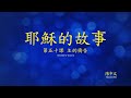 第五十課主的禱告 (The Story of Jesus Lesson 50 - Traditional Chinese)