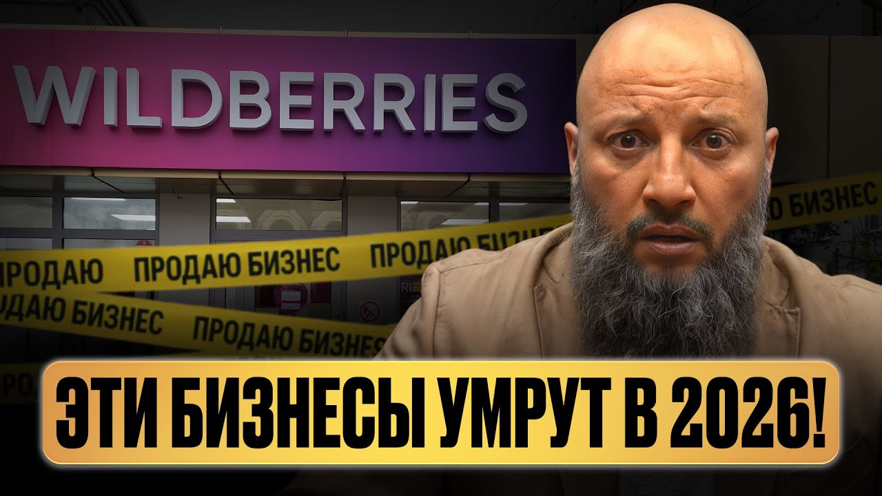 Бизнесы, которым НЕ БУДЕТ МЕСТА в 2026! / Куда не стоит инвестировать и ЧТО выберут БОГАТЫЕ?