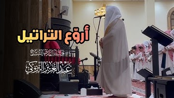 عشائية خاشعة تلاوة مميزة لا توصف من سورة سبأ بصوت الشيخ عبدالعزيز التركي | 11-8-1446 هـ