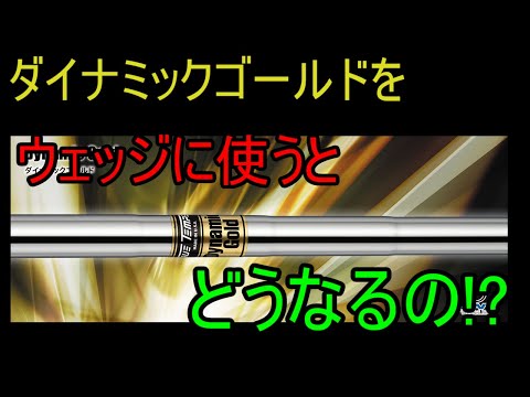 Wedge Shaft Comparison] How Does the Dynamic Gold S200 Perform in