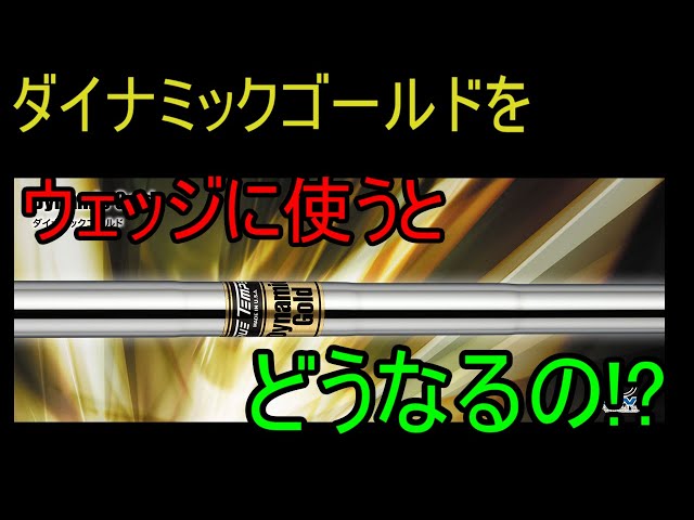 Wedge Shaft Comparison] How Does the Dynamic Gold S200 Perform in