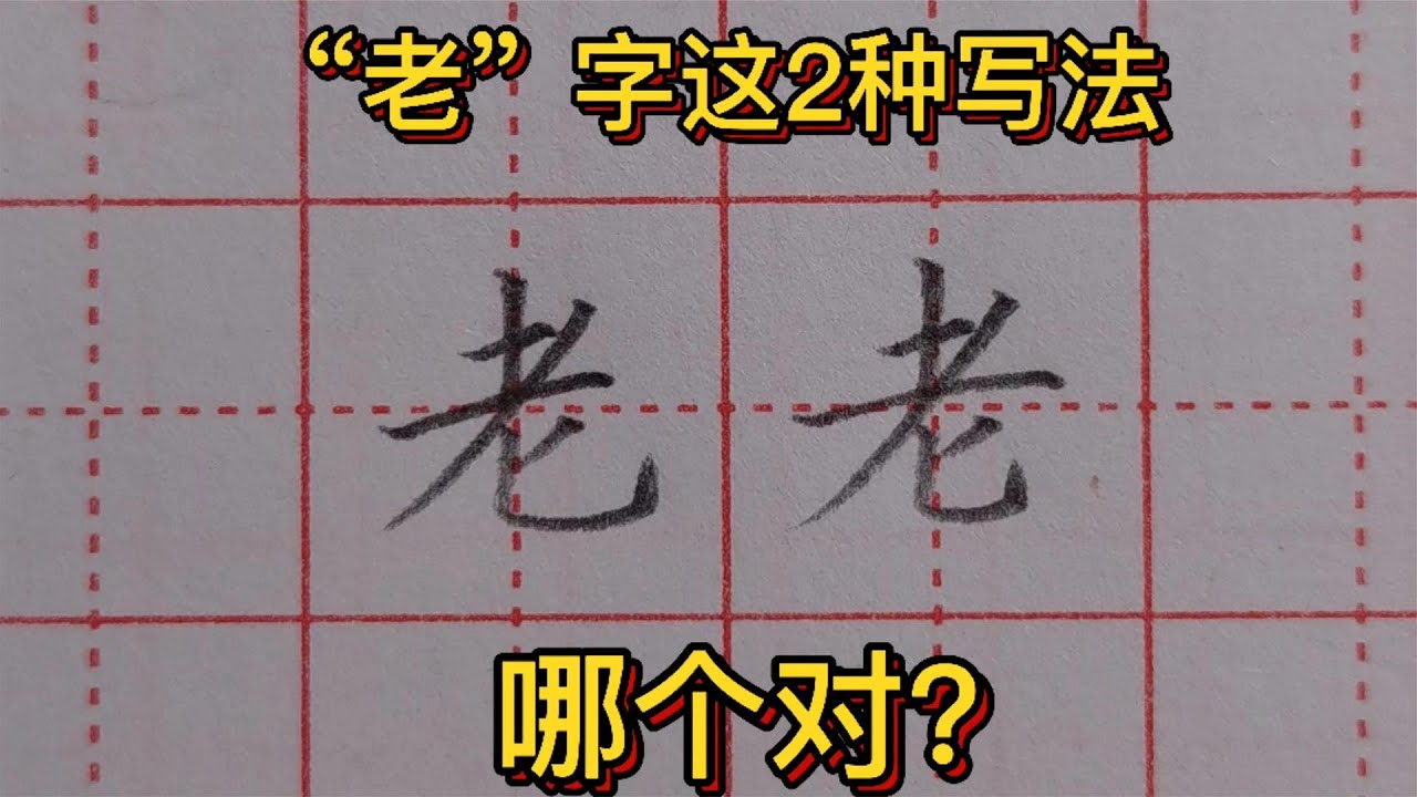 “老”字这2种写法,很多人都在用,哪个对?书法老师给出了答案 - YouTube