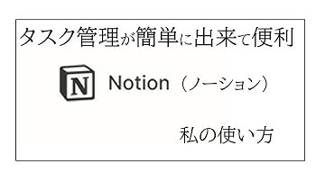 【意外と簡単】タスク管理がとても便利【Notion（ノーション）】