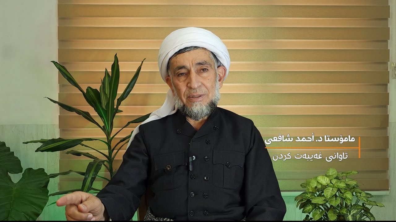 تاوانی غەیبەت کردن - مامۆستا د. أحمد شافعی.