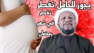 هل يجوز للحامل أن تفطر في شهر رمضان المبارك  ؟