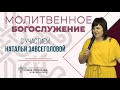 Молитвенное служение с участием Натальи Завсеголовой  |г. Новомосковск | 31.12.2022