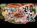 くろぶたねっと 至福の黒豚ハム･ソーセージ（無添加です） #くろぶたねっとの商品シリーズ