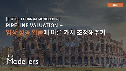 [Biotech Modelling] Pipeline Valuation - 임상 성공 확률에 따른 가치 조정해주기