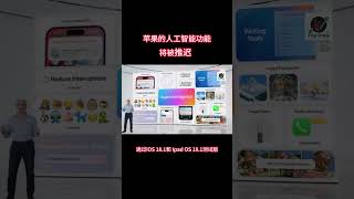 苹果的人工智能功能将被推迟  #AppleIntelligence #苹果 #苹果股票 #美股投資 #财经实盘 #人工智能