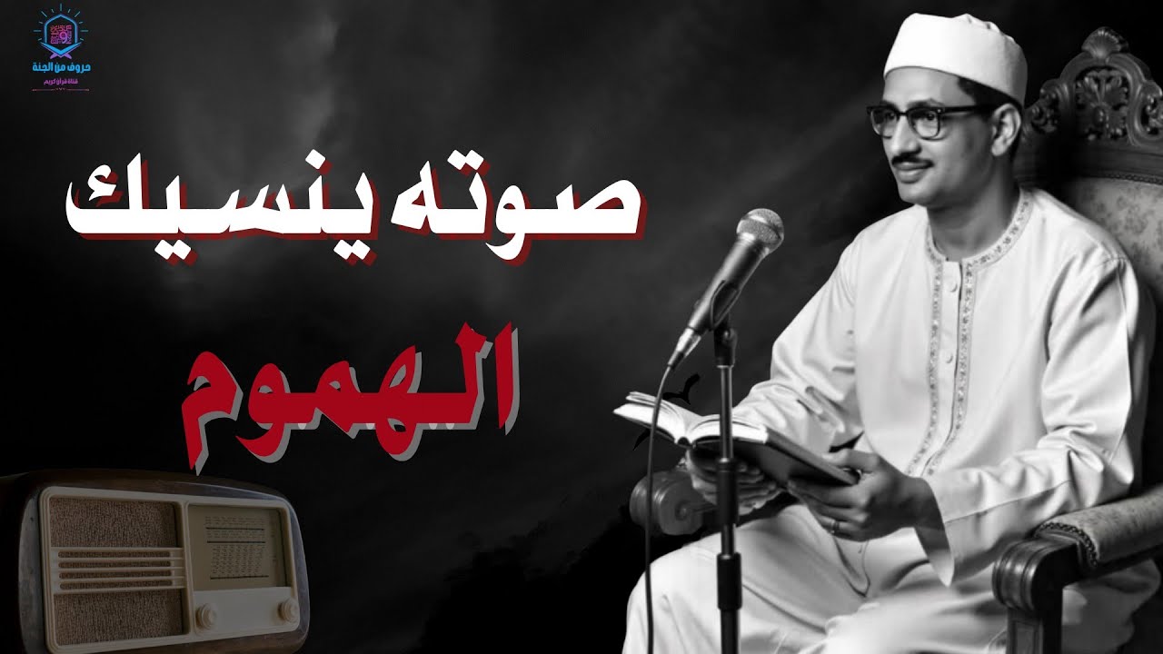 أرح قلبك بالقرآن ❤ استمع الى صوت الشيخ المنشاوي الذي خشعت أصقاع الدنيا على نبرات صوته