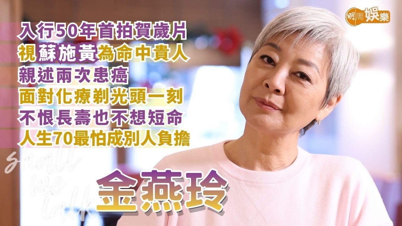 【Shall We Talk】金燕玲入行50年首拍賀歲片 視蘇施黃為命中貴人 | 親述兩次患癌經過 面對化療剃光頭一刻 | 不恨長壽也不想短命 人生70最怕成別人負擔 | 金燕玲專訪