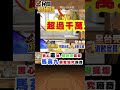 毒油竄全台 賴政府擺爛！馬英九嚴格把關【#民間特偵組260-1】 #shorts #民間特偵組 #泰山 #福壽 #福懋 #賴政府 #馬英九 #沙拉油致癌