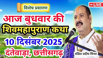 Live 🔴10 दिसंबर |आज की शिव महापुराण कथा|प्रदीप जी मिश्रा सीहोर वाले |दंतेवाड़ा,छत्तीसगढ़| Live Katha