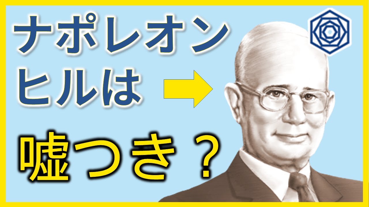 ナポレオン ヒルの評判 名著 思考は現実化する は嘘か Youtube