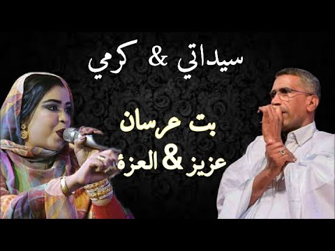 كرمي و سيداتي بت عرسان عزيز العزة