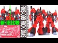 ガンプラ 新・旧の比較 「18年ぶりアップデート版 HG 1/144 リック・ディアス（クワトロ・バジーナ機）RMS-099 RICK DIAS」開封・一部組立・レビュー / 機動戦士Zガンダム