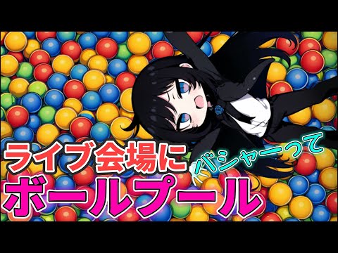 【Ado】ライブ会場にボールプールを設置したいAdoさん【切り抜き】