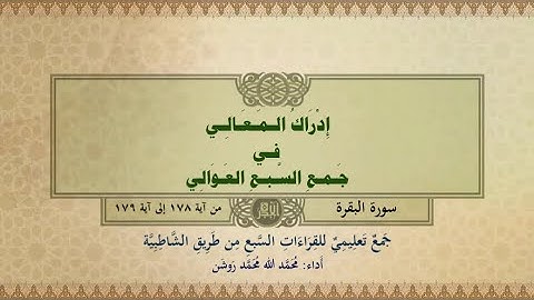 جمع تعليمي للقراءات السبع (سورة البقرة من آية ١٧٨ إلى آية ١٧٩) محمد الله محمد روشن