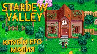 Маленький Секрет Клуба Пеликан    Stardew Valley #2