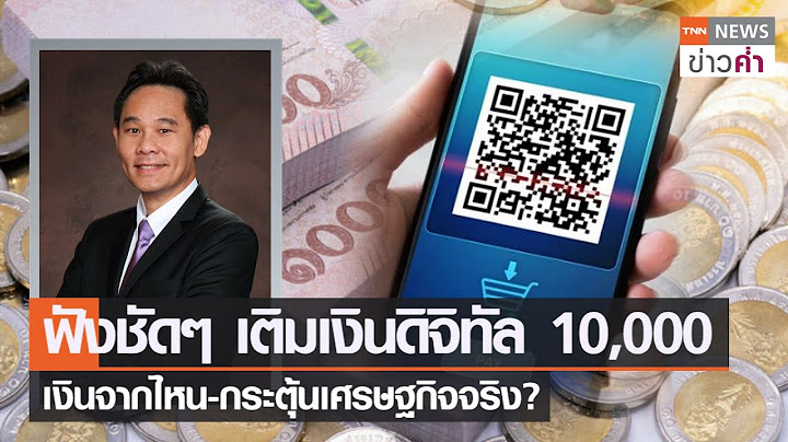 ฟังชัดๆ เติมเงินดิจิทัล 10,000 บาท เงินจากไหน-กระตุ้นเศรษฐกิจจริง?  | TNN ข่าวค่ำ | 9 เม.ย. 66