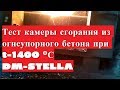 Тест камеры сгорания из огнеупорного бетона при t-1400 °С.  Пиролизный котел DM-STELLA (2017)