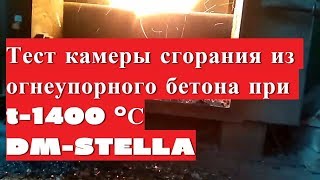 Тест камеры из жаробетона в твердотопливном котле 1400 градусов DM-STELLA(, 2017-02-15T20:13:13.000Z)