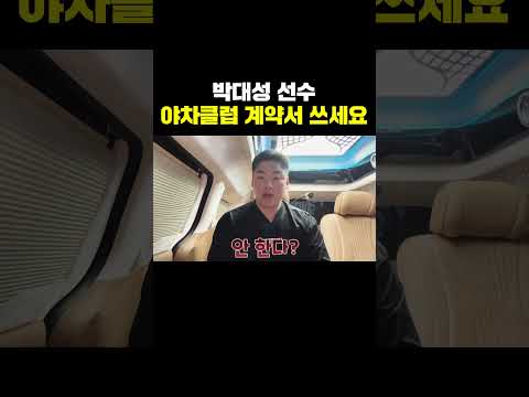 <strong>박대성</strong> 선수 야차클럽에서 한판 붙으시죠