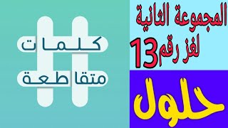 حل لغز رقم 13 ( عاصمة السويد ) كلمات متقاطعة المجموعة الثانية