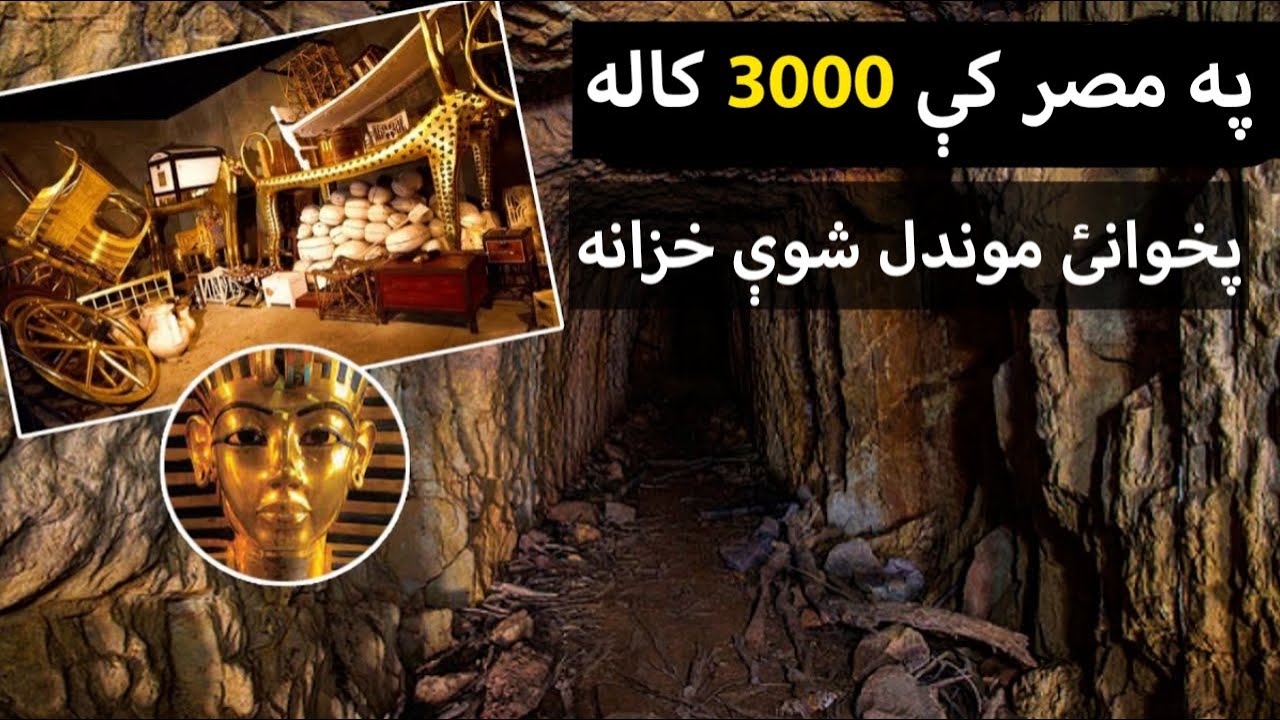 په مصر کې 3000 کاله پخوانئ موندل شوې خزانه.